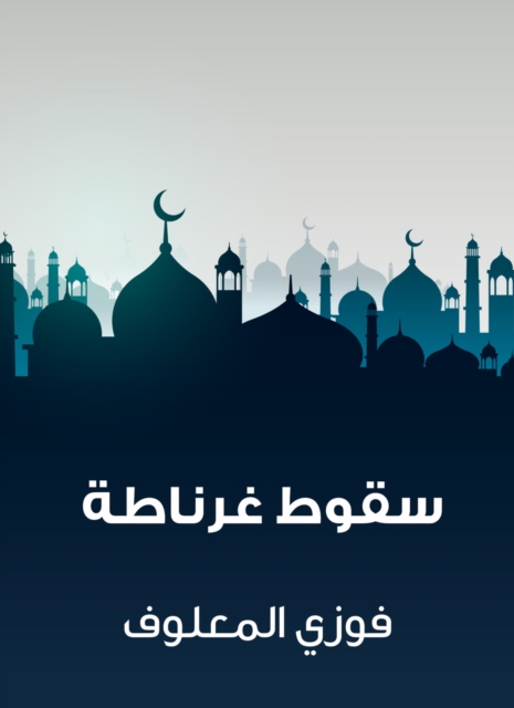 The divine conquest to arrange the Musnad of Imam Ahmad bin Hanbal Al -Shaibani