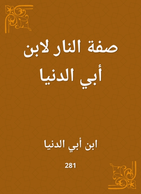 The characteristic of fire for Ibn Abi Al -Dunya