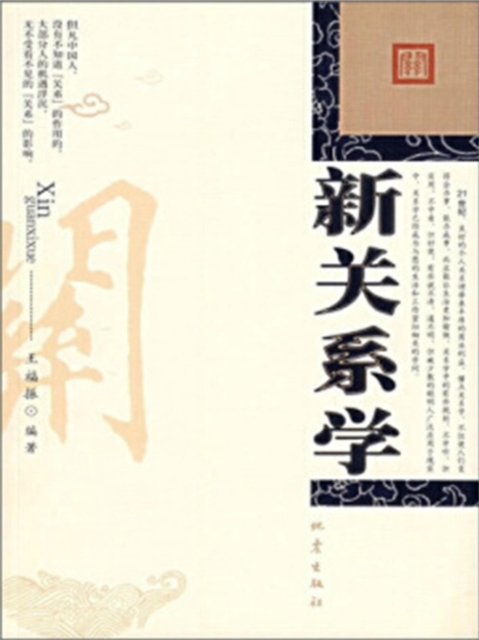 新关系学