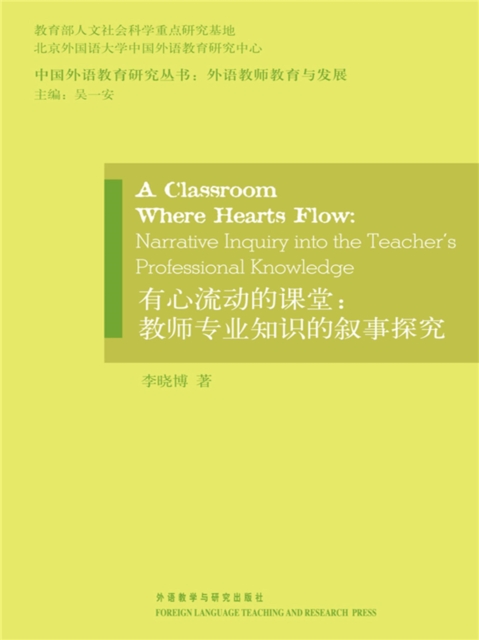 有心流动的课堂：教师专业知识的叙事探究