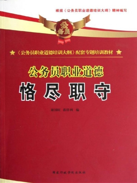 公务员职业道德：恪尽职守