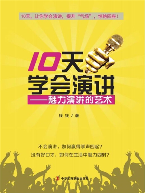 10天学会演讲：魅力演讲的艺术