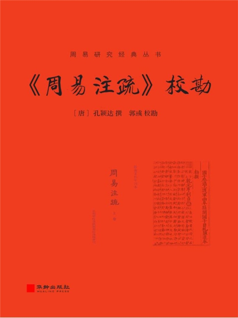 《周易注疏》校勘