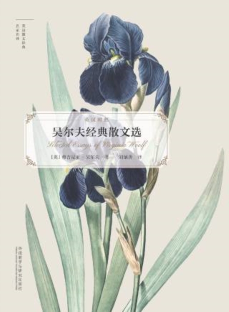 吴尔夫经典散文选