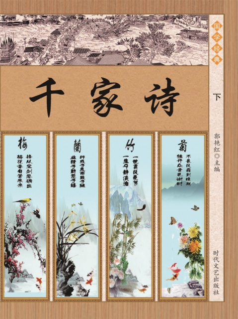 国学经典：千家诗（下）