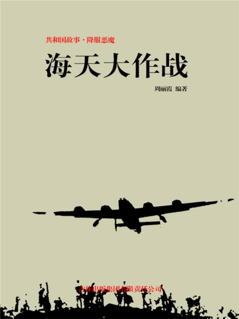 共和国故事：降服恶魔·海天大作战