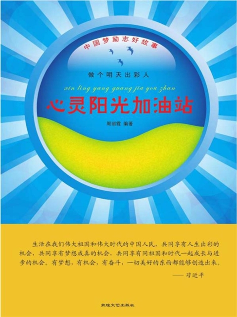 中国梦励志好故事：做个明天出彩人·心灵阳光加油站