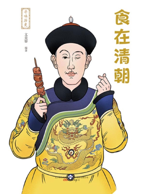 寻味历史：食在清朝