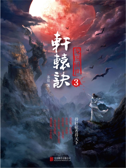 轩辕诀3:龙图骇世