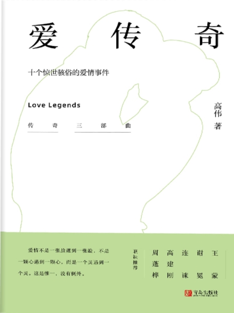 爱传奇——十个惊世骇俗的爱情事件