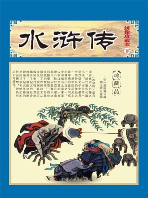 水浒传·下（绣像珍藏本）