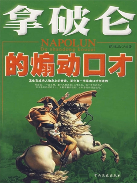 拿破仑的煽动口才