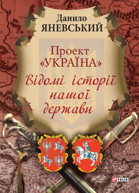 Проект Україна Відомі історії нашої держави