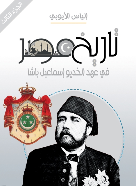History of Egypt during the era of Khedive Ismail Pasha