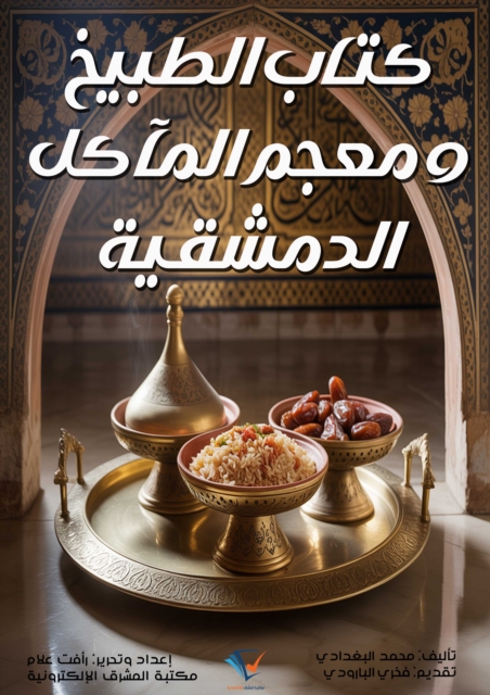 Book of Cooking and the Dictionary of Damascene Food