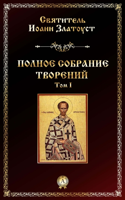 Full Collection of Works. Volume I
