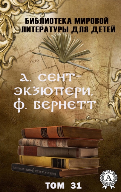 A. Saint-Exupery, F. Burnett. Volume 31 (World Literature Library for Children)