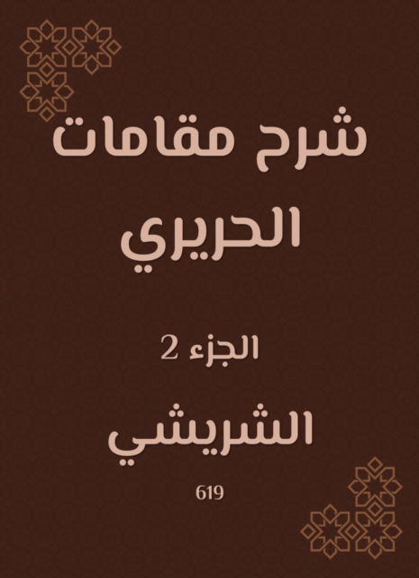 Explanation of the shrines of Hariri