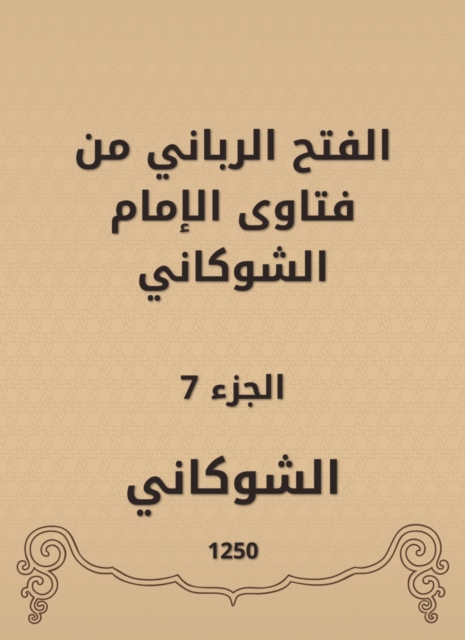 The divine conquest is from the fatwas of Imam Al -Shawkani