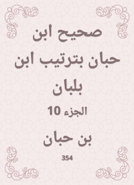 Sahih Ibn Hibban in the order of Ibn Balban