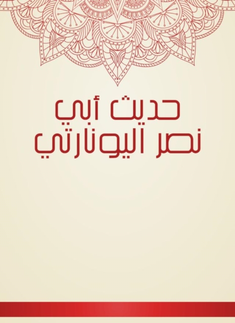 The hadith of Abi Nasr Al -Yuonarti