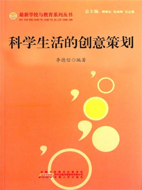 科学生活的创意策划