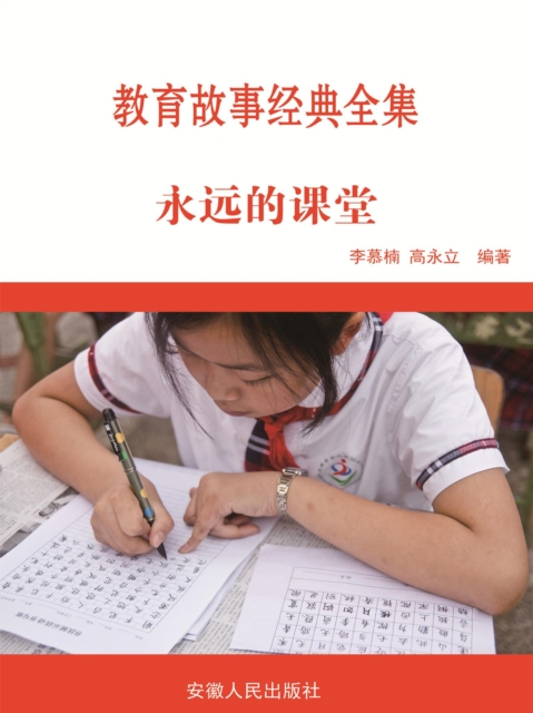 教育故事经典全集：永远的课堂
