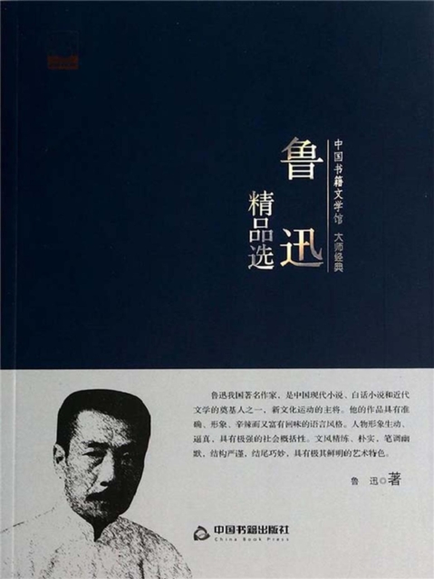 中国书籍文学馆·大师经典：鲁迅精品选