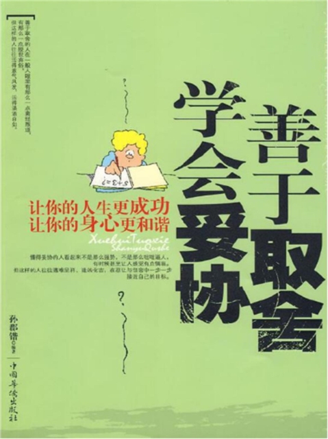 学会妥协,善于取舍