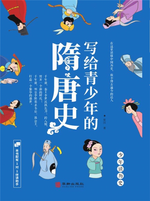 写给青少年的隋唐史