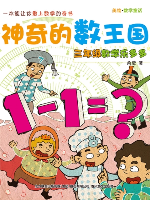 神奇的数王国:三年级数学乐多多