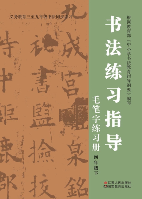 Calligraphy Training Guide. Workbook on Brush Writing. Grade Four. Volume II