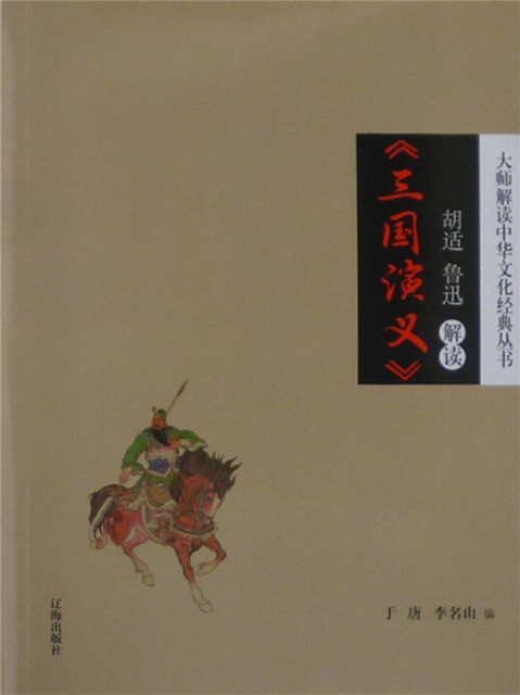 胡适、鲁迅解读《三国演义》