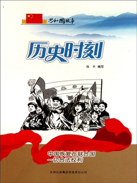 共和国故事：历史时刻·中国恢复在联合国一切合法权利