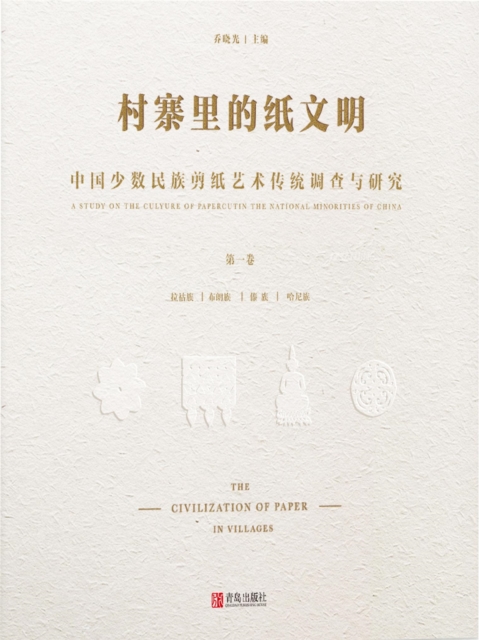 村寨里的纸文明——中国少数民族剪纸艺术传统调查与研究（第一卷）