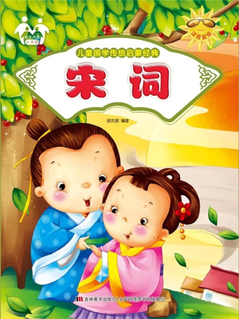 儿童国学传统启蒙经典-宋词