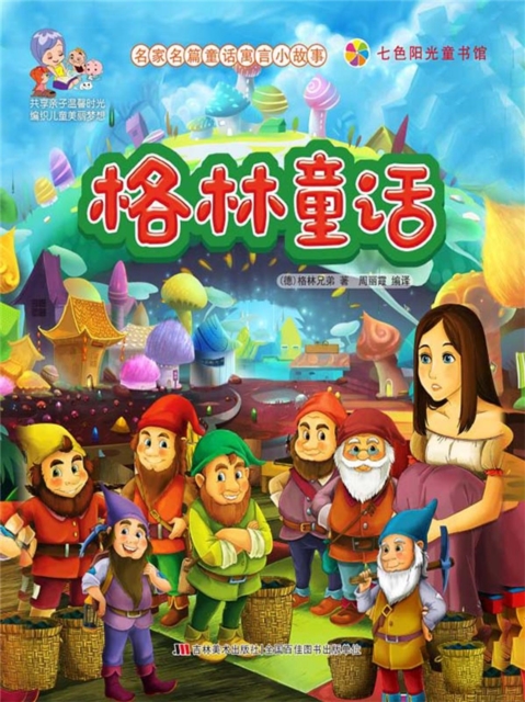 名家名篇童话寓言小故事：格林童话