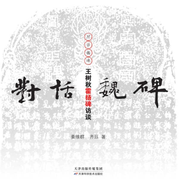 Dialogue with Tablet Inscriptions of the Northern Dynasties-An Interview with Wang Shuqiu on Huo Yang Tablet