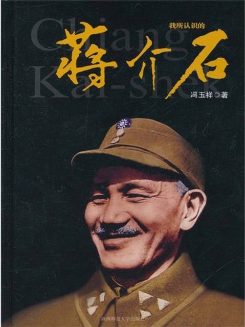 我所认识的蒋介石