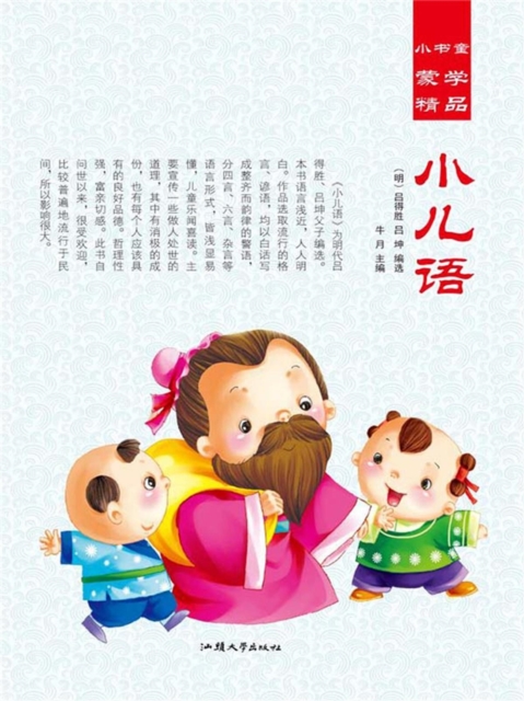 小书童蒙学精品·小儿语