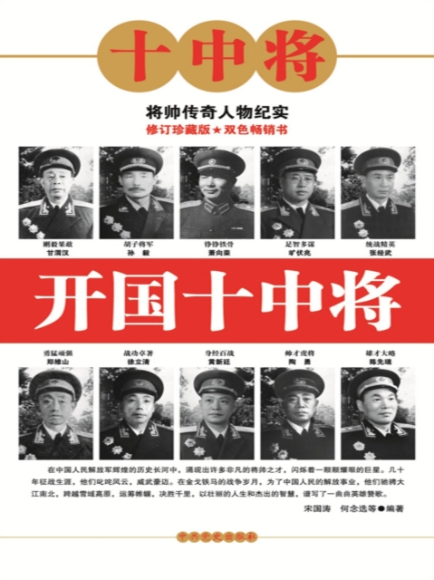 开国十中将