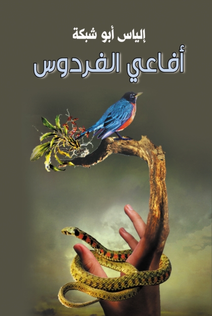 Snakes of Paradise