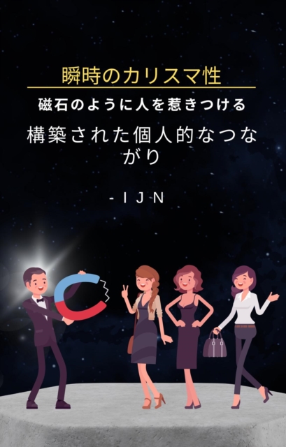 瞬時のカリスマ性
