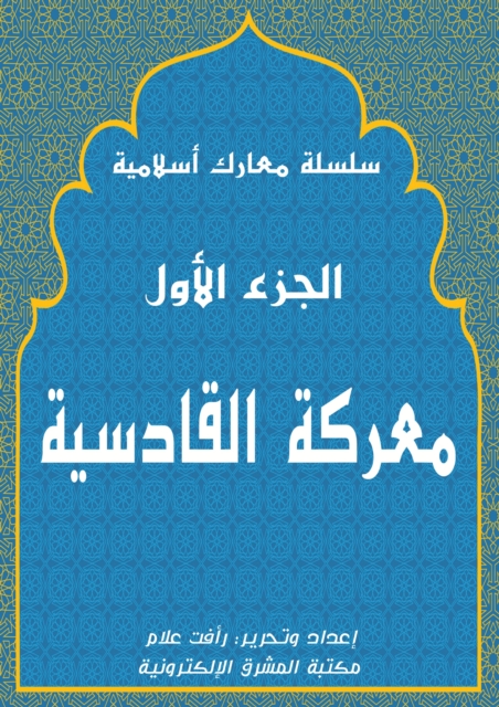 Al -Qadisiyah Battle