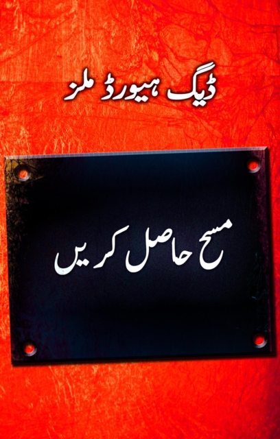 ??? ???? ?? ?? (Catch the Anointing - Urdu)