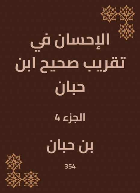 Charity in the approximation of Sahih Ibn Hibban