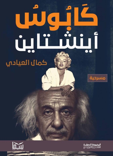 Einstein's nightmare