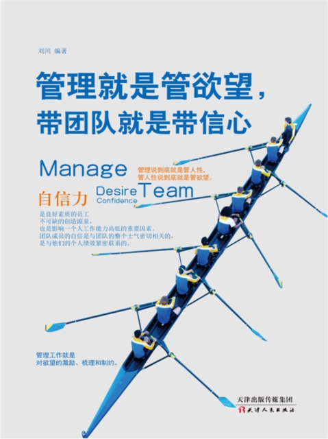 管理就是管欲望，带团队就是带信心