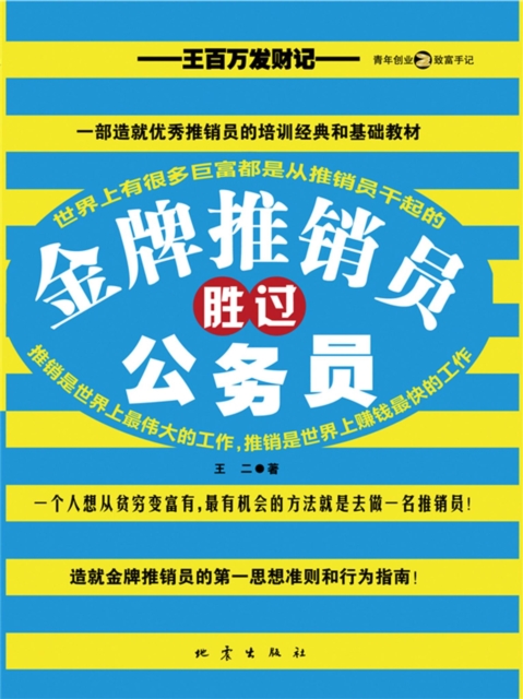 金牌推销员胜过公务员：王百万发财记