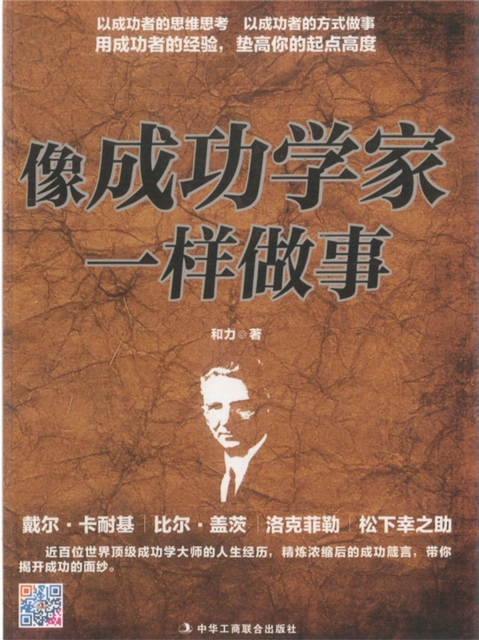 像成功学家一样做事